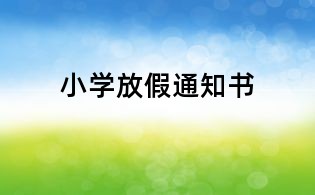 小学放假通知书