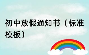 初中放假通知书(标准模板)
