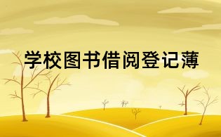 学校图书借阅登记薄