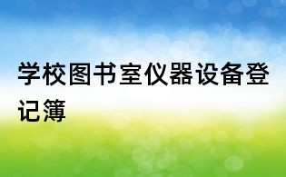 学校图书室仪器设备登记簿