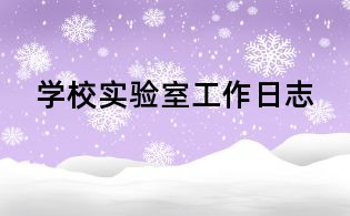 学校实验室工作日志