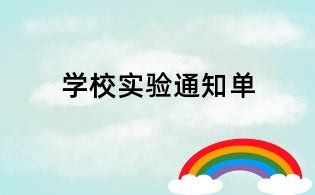 学校实验通知单
