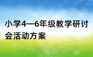 小学4—6年级教学研讨会活动方案