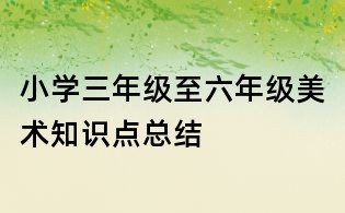 小学三年级至六年级美术知识点总结