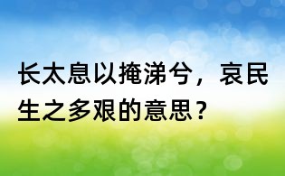 长太息以掩涕兮，哀民生之多艰的意思？
