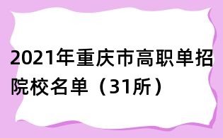 2021年重庆市高职单招院校名单(31所)