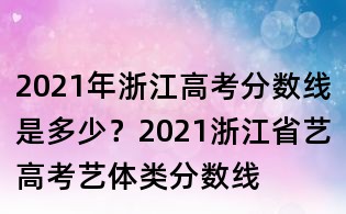 2021年浙江高考分数线是多少?2021浙江省艺高考艺体类分数线