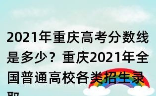 2021年重庆高考分数线是多少?重庆2021年全国普通高校各类招生录取最低控制分数线