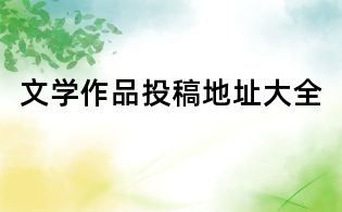 文学作品投稿地址大全