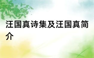 汪国真诗集及汪国真简介