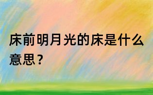 床前明月光的床是什么意思？
