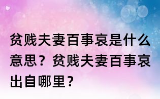 贫贱夫妻百事哀是什么意思?贫贱夫妻百事哀出自哪里?