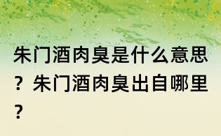 朱门酒肉臭是什么意思？朱门酒肉臭出自哪里？