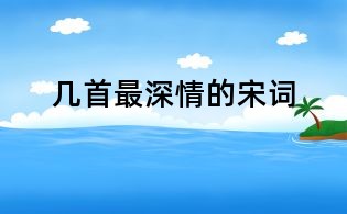 几首最深情的宋词