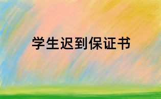学生迟到保证书