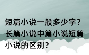 短篇小说一般多少字?长篇小说中篇小说短篇小说的区别?