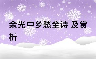 余光中乡愁全诗 及赏析