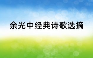 余光中经典诗歌选摘