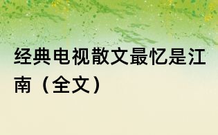 经典电视散文:最忆是江南(全文)
