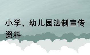 小学、幼儿园法制宣传资料
