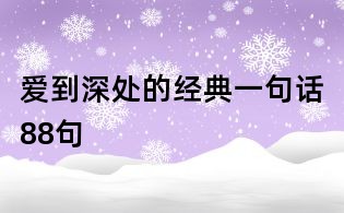 爱到深处的经典一句话88句