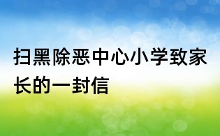 扫黑除恶中心小学致家长的一封信