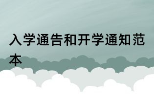 入学通告和开学通知范本