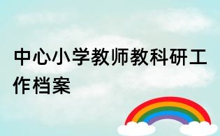 中心小学教师教科研工作档案