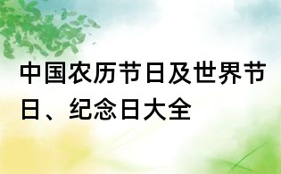 中国农历节日及世界节日、纪念日大全
