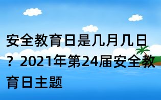 安全教育日是几月几日？2021年第24届安全教育日主题