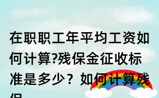 在职职工年平均工资如何计算?残保金征收标准是多少？如何计算残保金？