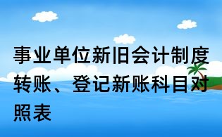 事业单位新旧会计制度转账、登记新账科目对照表