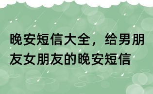 晚安短信大全,给男朋友女朋友的晚安短信