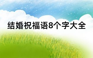 结婚祝福语8个字大全
