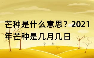 芒种是什么意思?2021年芒种是几月几日