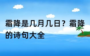 霜降是几月几日?霜降的诗句大全
