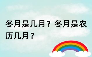冬月是几月?冬月是农历几月?