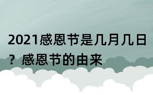 2021感恩节是几月几日?感恩节的由来
