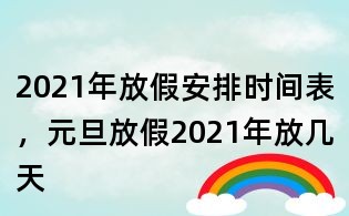 2021年放假安排时间表,元旦放假2021年放几天