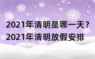 2021年清明是哪一天?2021年清明放假安排