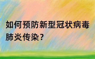如何预防新型冠状病毒肺炎传染?