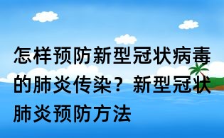 怎样预防新型冠状病毒的肺炎传染?新型冠状肺炎预防方法
