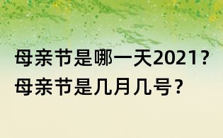 母亲节是哪一天2021?母亲节是几月几号?