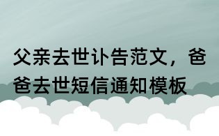 父亲去世讣告范文,爸爸去世短信通知模板