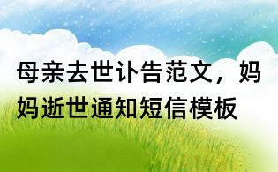母亲去世讣告范文,妈妈逝世通知短信模板
