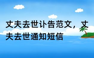 丈夫去世讣告范文,丈夫去世通知短信