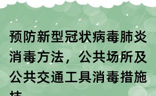 预防新型冠状病毒肺炎消毒方法,公共场所及公共交通工具消毒措施技术要求
