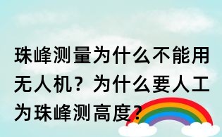 珠峰测量为什么不能用无人机?为什么要人工为珠峰测高度?