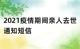 2021疫情期间亲人去世通知短信