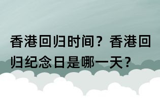 香港回归时间?香港回归纪念日是哪一天?
